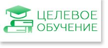 ЦЕЛЕВОЕ ОБУЧЕНИЕ